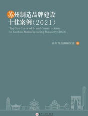 苏州制造品牌建设十佳案例（2021）