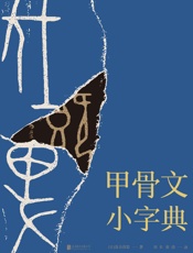 甲骨文小字典