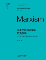 文本学解读语境的历史在场：当代马克思哲学研究的一种立场
