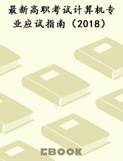 最新高职考试计算机专业应试指南（2018）