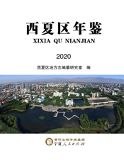 西夏区年鉴（2020）