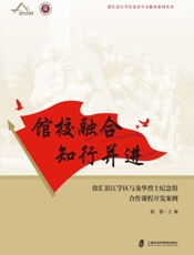馆校融合　知行并进：徐汇滨江学区与龙华烈士纪念馆合作课程开发案例