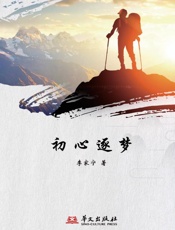 初心逐梦