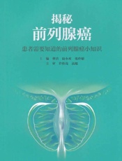 揭秘前列腺癌：患者需要知道的前列腺癌小知识