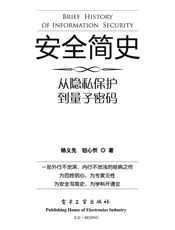 安全简史——从隐私保护到量子密码