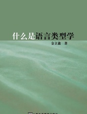 什么是语言类型学