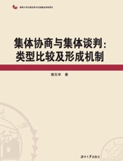 集体协商与集体谈判：类型比较及形成机制