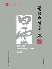 贵阳白云年鉴.2021