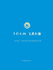 多彩东湖　美丽大豫　“东湖杯”首届中国大豫全国摄影作品展