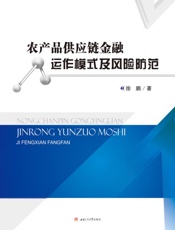 农产品供应链金融动作模式及风险防范