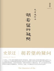 胡若望的疑问