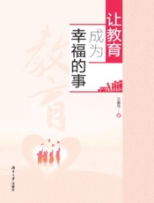 让教育成为幸福的事