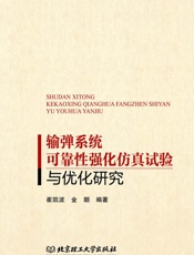 输弹系统可靠性强化仿真试验与优化研究