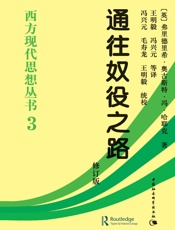 通往奴役之路（修订版） (西方现代思想丛书) - [英国] 弗里德里希·奥古斯特·冯·哈耶克 F.A.Hayek