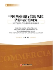 中国商业银行信用风险估算与防范研究