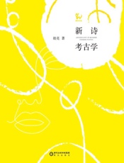 新诗考古学