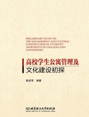 高校学生公寓管理及文化建设初探