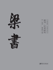 梁书·艺术研究