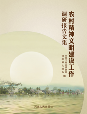 农村精神文明建设工作调研报告文集