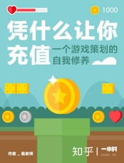凭什么让你充值：一个游戏策划的自我修养
