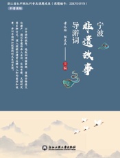 宁波非遗故事导游词