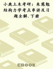 小鹿土木考研：朱慈勉结构力学考点串讲及习题全解.下册