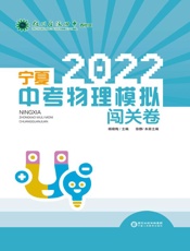 2022宁夏中考物理模拟闯关卷