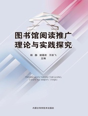 图书馆阅读推广理论与实践探究