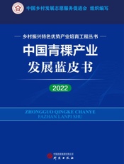 中国青稞产业发展蓝皮书（2022）