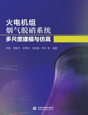 火电机组烟气脱硝系统多尺度建模与仿真