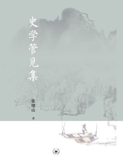 史学管见集