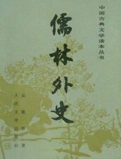 儒林外史