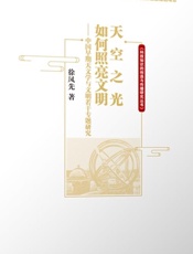 天空之光如何照亮文明　中国早期天文学与文明若干专题研究