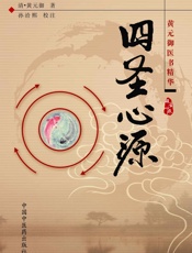 四圣心源