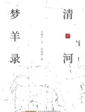 清河梦羊录