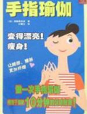手指瑜伽 - 深崛真由美