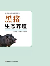 黑猪生态养殖