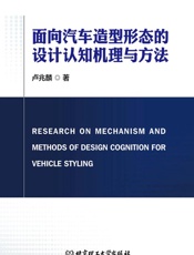 面向汽车造型形态的设计认知机理与方法