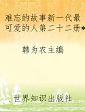 难忘的故事新一代最可爱的人第二十二册