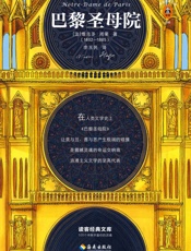 读客经典文库：巴黎圣母院（每过十年都该读一遍！据雨果亲定定本翻译，特别收录雨果原创画作11幅！） - 维克多·雨果