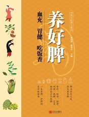 养好脾 血充、胃健、吃饭香