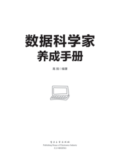 《数据科学家养成手册》