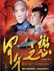 甲午之恋
