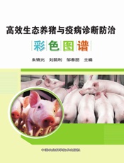 高效生态养猪与疫病诊断防治彩色图谱