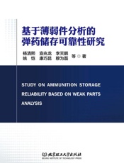 基于薄弱件分析的弹药储存可靠性研究