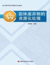 固体废弃物的资源化处理