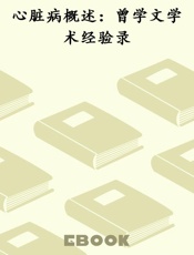 心脏病概述：曾学文学术经验录