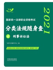 2021国家统一法律职业资格考试分类法规随身查.刑事诉讼法
