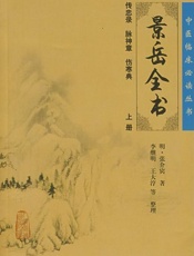景岳全书