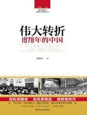 伟大转折 1978年的中国
